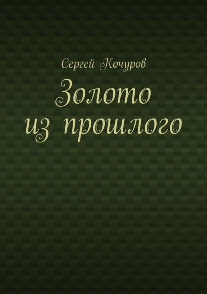 Золото из прошлого - Сергей Кочуров