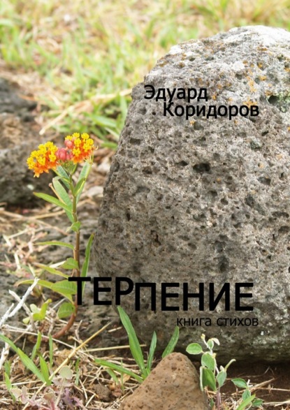 Терпение. Книга стихов — Эдуард Коридоров