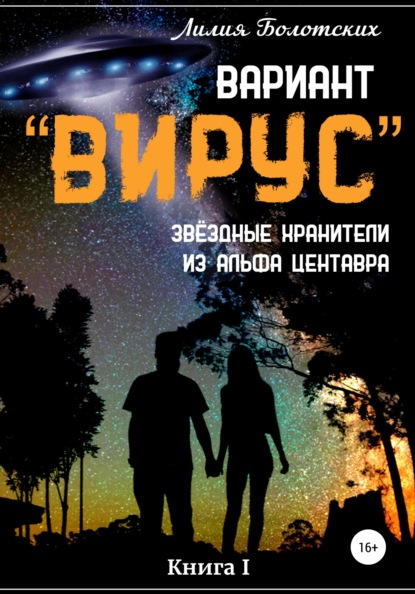 Вариант «Вирус». Звёздные хранители из Альфа Центавра. Книга 1 — Лилия Болотских