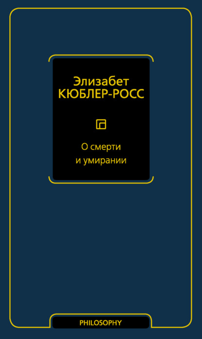 О смерти и умирании - Элизабет Кюблер-Росс