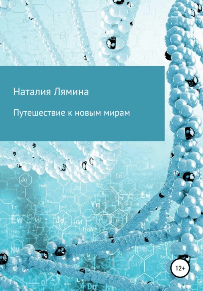 Путешествие к новым мирам — Наталия Леонидовна Лямина