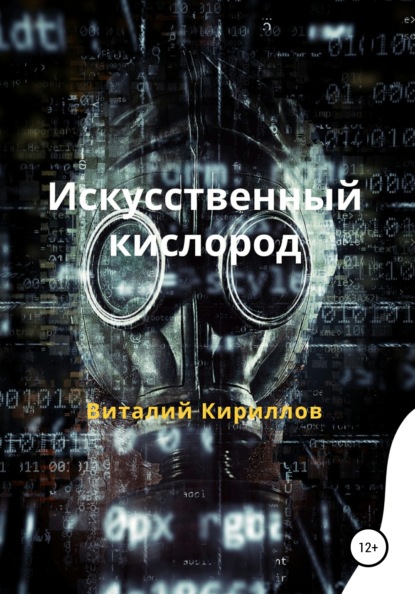 Искусственный кислород — Виталий Александрович Кириллов