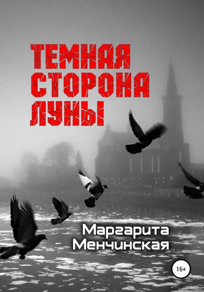 Тёмная сторона Луны — Маргарита Менчинская