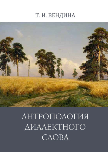 Антропология диалектного слова — Татьяна Ивановна Вендина