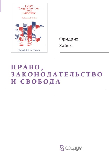 Право, законодательство и свобода. Современное понимание либеральных принципов справедливости и политики — Фридрих фон Хайек