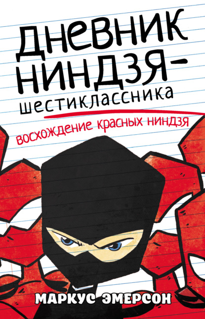 Дневник ниндзя-шестиклассника. Восхождение красных ниндзя - Маркус Эмерсон