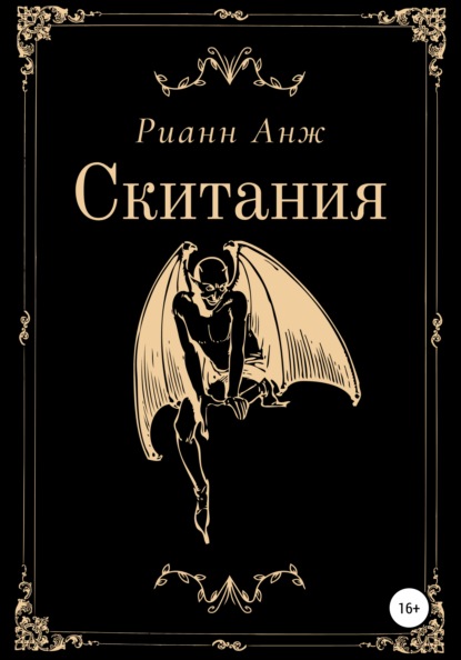 Скитания — Рианн Анж