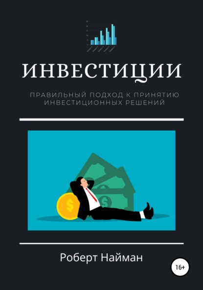 Инвестиции. Правильный подход к принятию инвестиционных решений — Роберт Найман