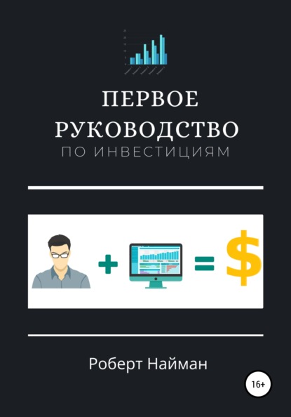 Первое руководство по инвестициям - Роберт Найман