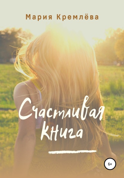 Счастливая книга — Мария Кремлёва