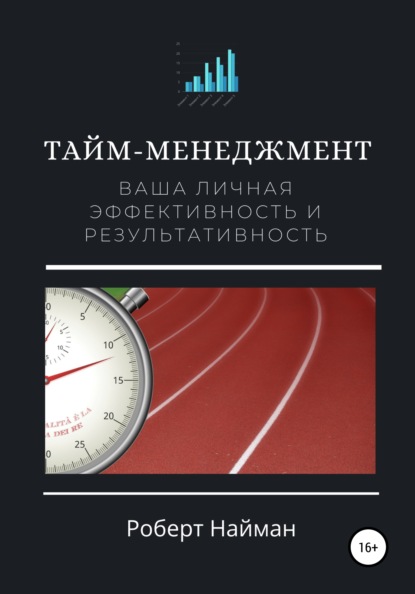 Тайм-менеджмент. Ваша личная эффективность и результативность - Роберт Найман