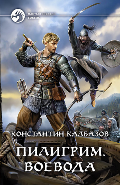 Пилигрим. Воевода — Константин Калбазов