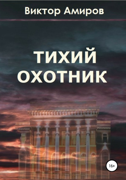 Тихий охотник - Виктор Амиров