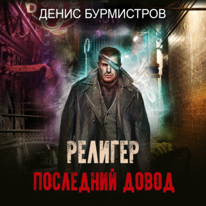 Религер. Последний довод — Денис Бурмистров