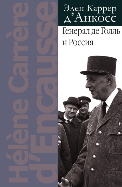 Генерал де Голль и Россия — Элен Каррер д'Анкосс