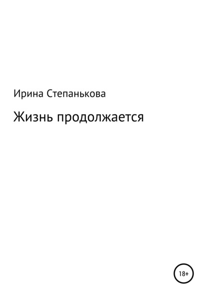 Жизнь продолжается — Ирина Михайловна Степанькова