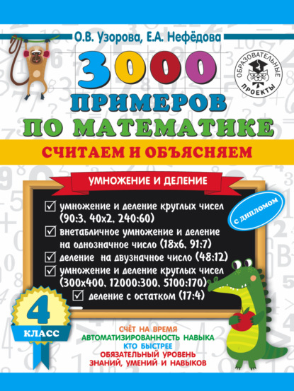 3000 примеров по математике. Считаем и объясняем. Умножение и деление. 4 класс — О. В. Узорова