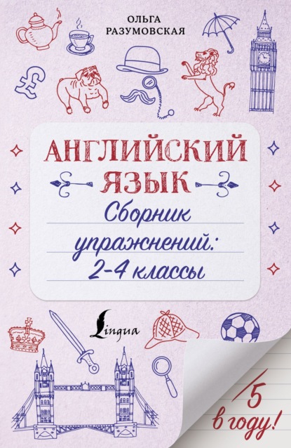 Английский язык. Сборник упражнений. 2-4 классы - Ольга Разумовская