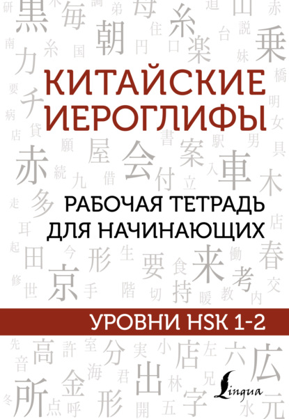 Китайские иероглифы. Рабочая тетрадь для начинающих. Уровни HSK 1-2 - М. В. Москаленко