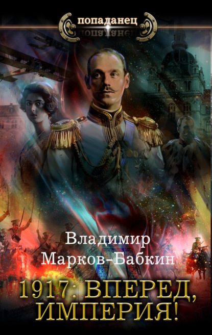 1917: Вперед, Империя! — Владимир Марков-Бабкин