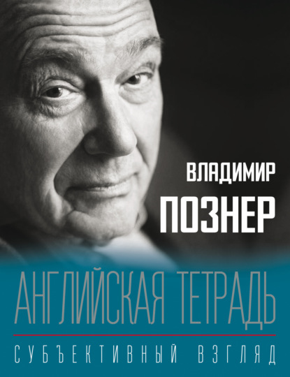 Английская тетрадь. Субъективный взгляд - Владимир Познер