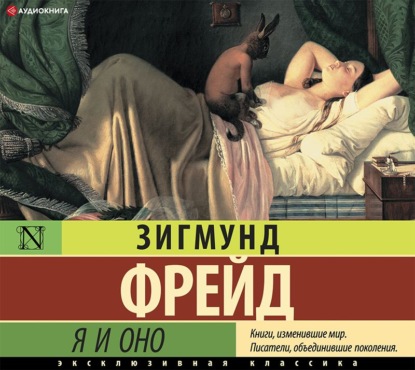 Я и Оно (сборник) - Зигмунд Фрейд