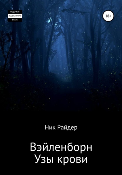 Вэйленборн. Узы крови - Ник Райдер