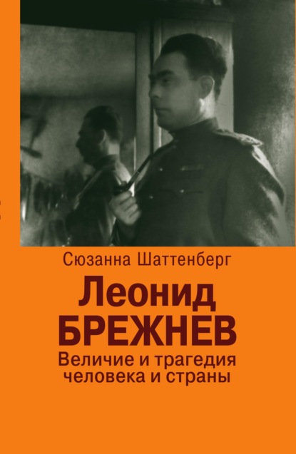 Леонид Брежнев. Величие и трагедия человека и страны - Сюзанна Шаттенберг