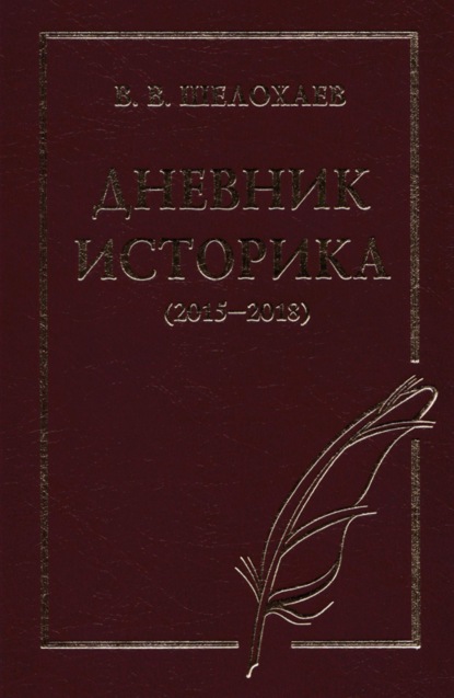 Дневник историка (2015–2018) — Валентин Шелохаев