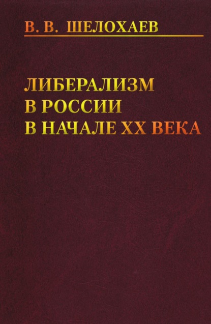 Либерализм в России в начале ХХ века — Валентин Шелохаев