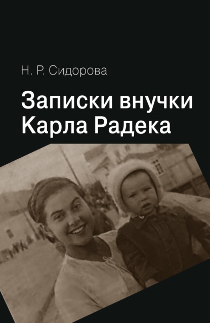 Записки внучки Карла Радека - Нина Сидорова