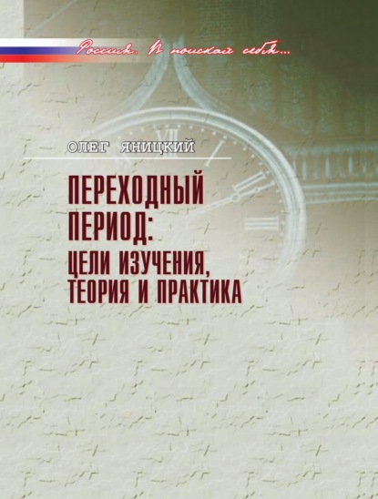 Переходный период: цели изучения, теория и практика - Олег Яницкий