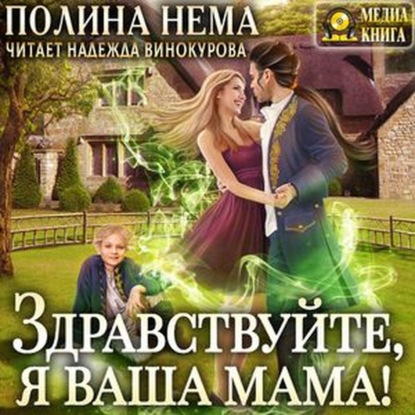 Здравствуйте, я ваша мама! - Полина Нема