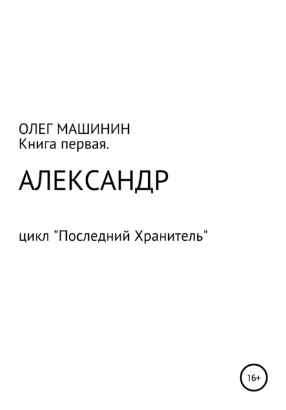 Александр - Олег Вадимович Машинин