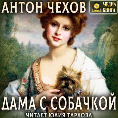 Дама с собачкой - Антон Чехов