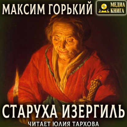 Старуха Изергиль - Максим Горький