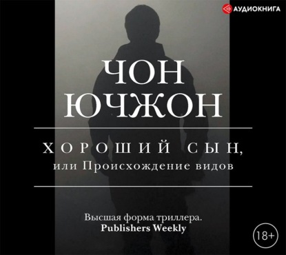 Хороший сын, или Происхождение видов - Чон Ючжон