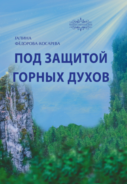 Под защитой горных духов — Галина Фёдорова-Косарева