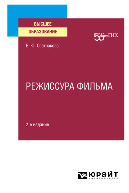 Режиссура фильма 2-е изд. Учебное пособие для вузов - Елена Юрьевна Светлакова