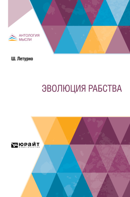 Эволюция рабства — Эмилия Кирилловна Пименова