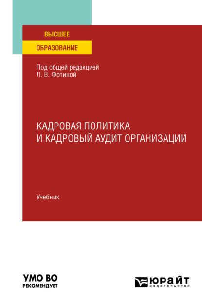 Кадровая политика и кадровый аудит организации. Учебник для вузов - Наталия Николаевна Шувалова