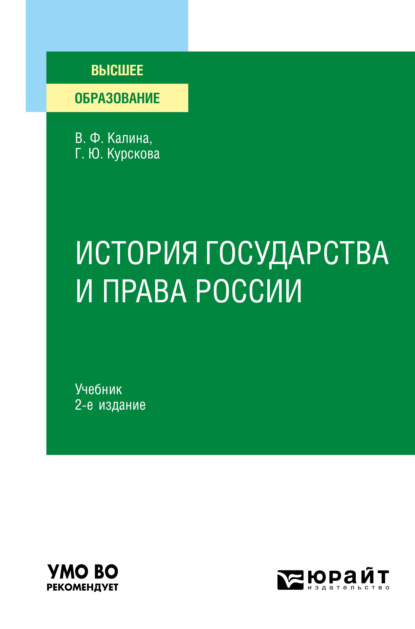 История государства и права России 2-е изд., испр. и доп. Учебник для вузов - Владимир Филиппович Калина