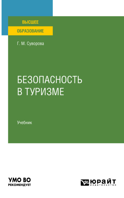 Безопасность в туризме. Учебник для вузов - Галина Михайловна Суворова