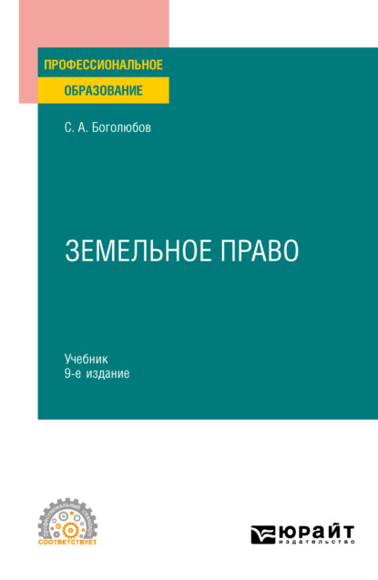 Земельное право 9-е изд., пер. и доп. Учебник для СПО - Сергей Александрович Боголюбов