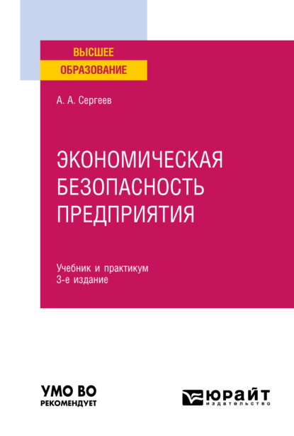 Экономическая безопасность предприятия 3-е изд. Учебник и практикум для вузов - Александр Александрович Сергеев