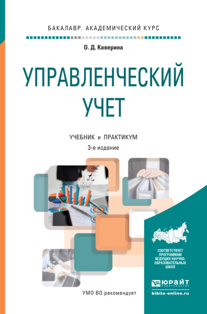 Управленческий учет 3-е изд., пер. и доп. Учебник и практикум для академического бакалавриата - Ольга Дмитриевна Каверина