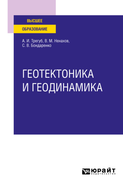 Геотектоника и геодинамика. Учебное пособие для вузов - Александр Иванович Трегуб