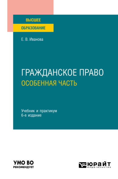 Гражданское право. Особенная часть 6-е изд., пер. и доп. Учебник и практикум для вузов — Екатерина Викторовна Иванова