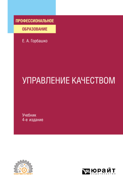 Управление качеством 4-е изд., пер. и доп. Учебник для СПО - Елена Анатольевна Горбашко