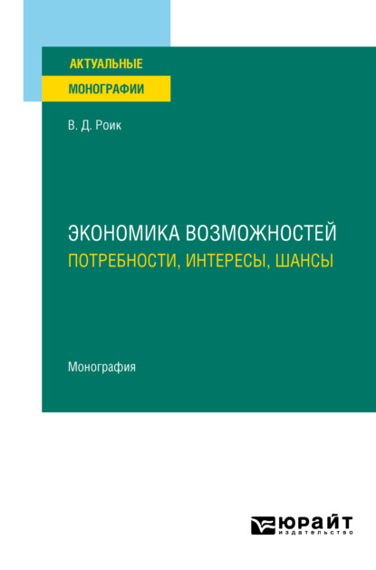 Экономика возможностей: потребности, интересы, шансы. Монография - Валентин Дементьевич Роик